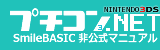 プチコン3.NET(プチコンネット) Nintendo3DS SmileBASIC 非公式マニュアル